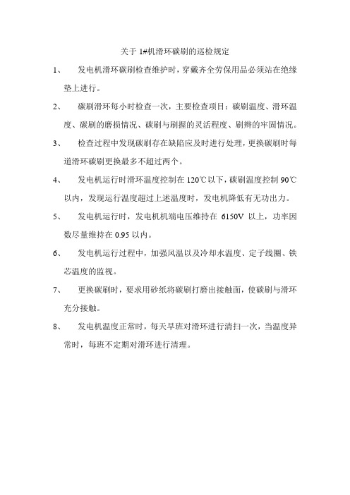 关于1#机碳刷滑环巡检的规定