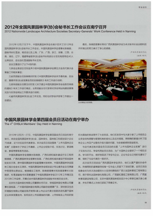 2012年全国风景园林学(协)会秘书长工作会议在南宁召开