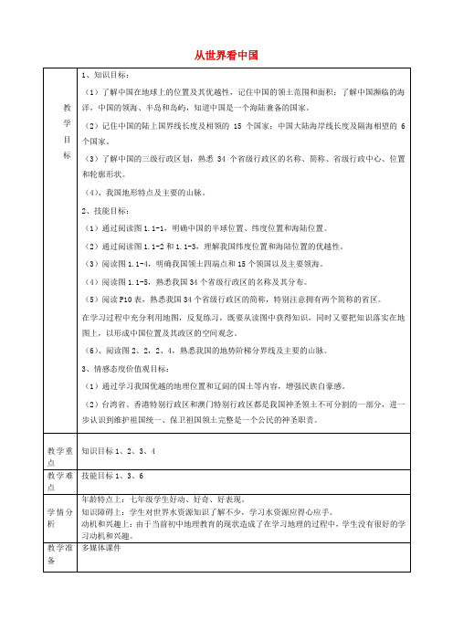 八年级地理上册《第一章 从世界看中国》讲评教案 新人教版