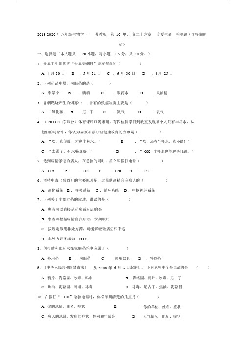 2019-2020年八年级生物学下苏教版第10单元第二十六章珍爱生命检测题(含答案解析).docx