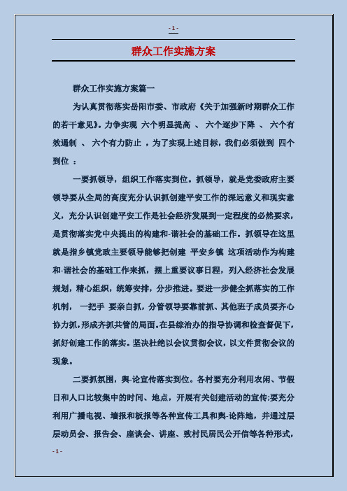 群众工作实施方案