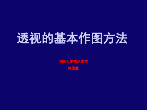 透视的基本制图方法