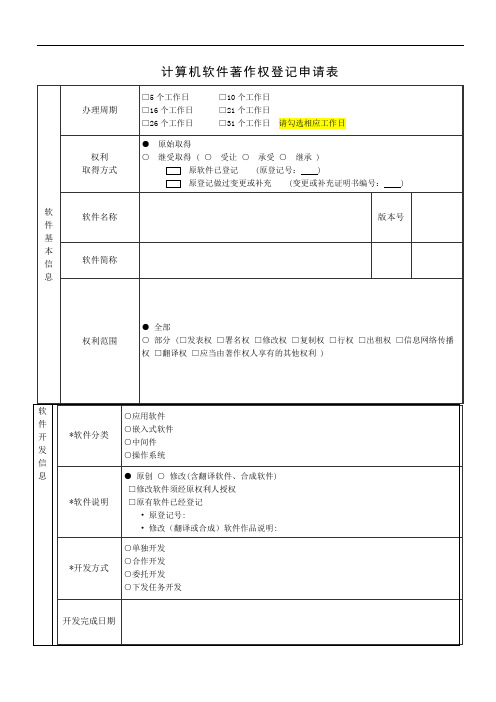 计算机软件著作权登记申请表