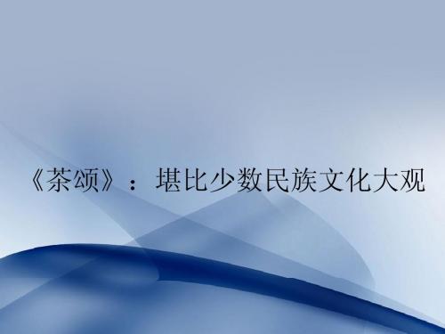 《茶颂》：堪比少数民族文化大观