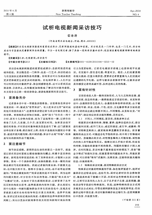 试析电视新闻采访技巧