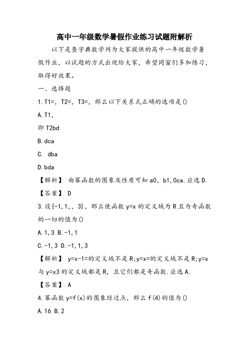 高中一年级数学暑假作业练习试题附解析