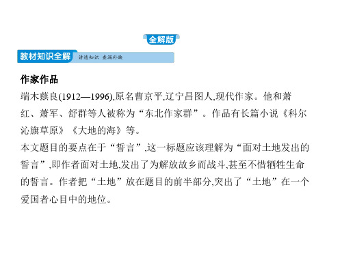 语文七年级下人教部编版7《土地的誓言》教学课件(49张)