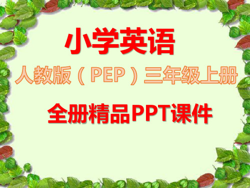 人教版PEP英语三年级上册全册全套ppt课件