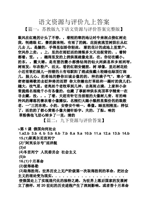 语文资源与评价九上答案