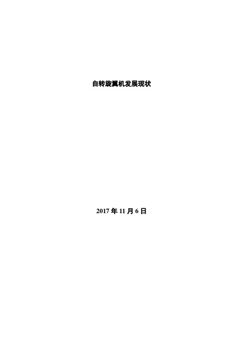 自转旋翼机发展现状
