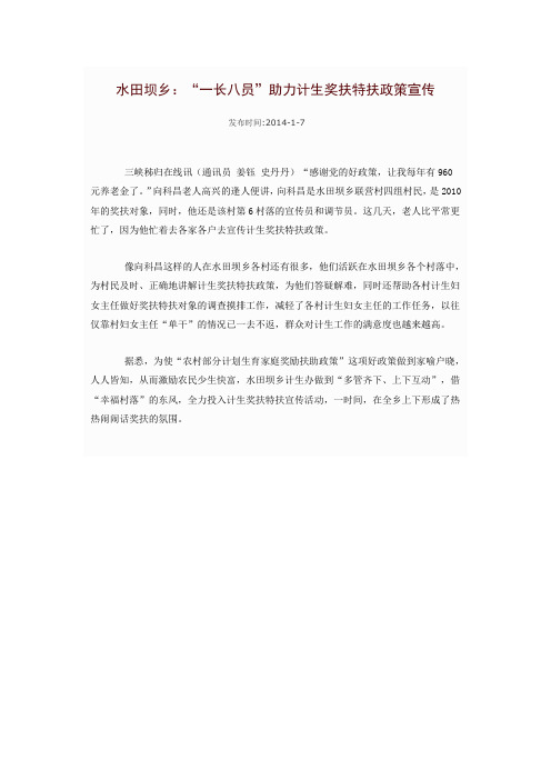 水田坝乡：“一长八员”助力计生奖扶特扶政策宣传
