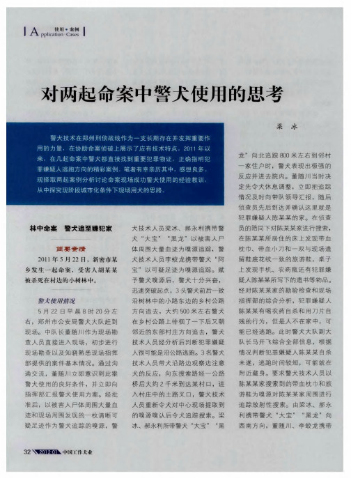 对两起命案中警犬使用的思考