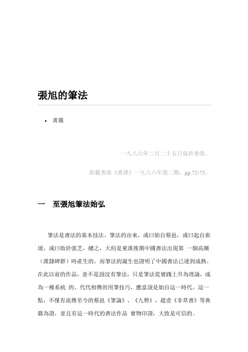 2黄简老师笔法研究——19860205张旭的笔法