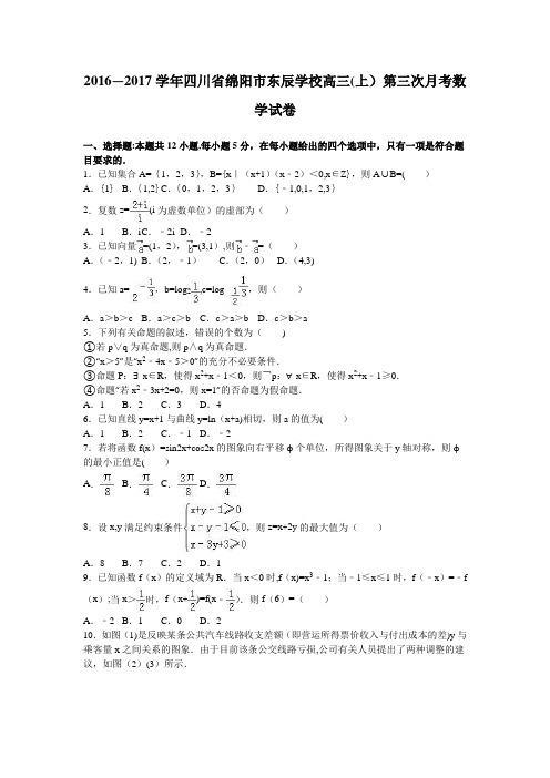 四川省绵阳市东辰学校2017届高三上学期第三次月考数学试卷 含解析