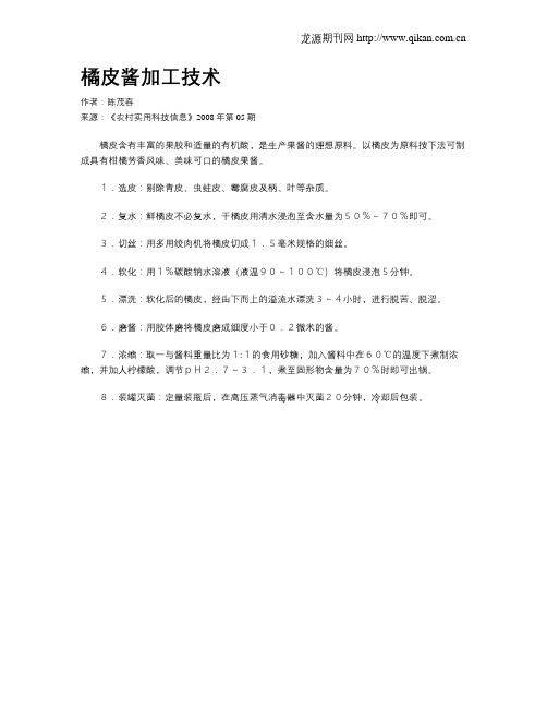 橘皮酱加工技术