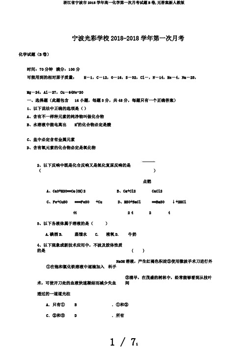 浙江省宁波市2018学年高一化学第一次月考试题B卷,无答案新人教版