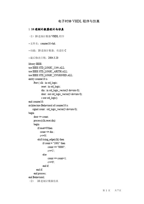 程序实例13：电子时钟VHDL程序与仿真