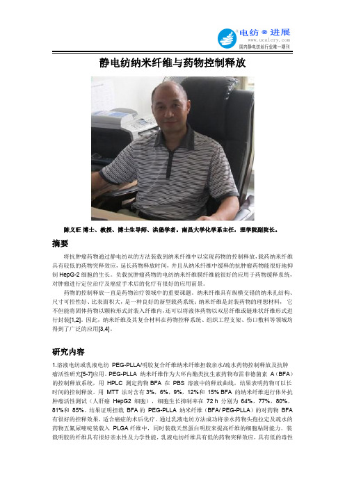 静电纺纳米纤维与药物控制释放