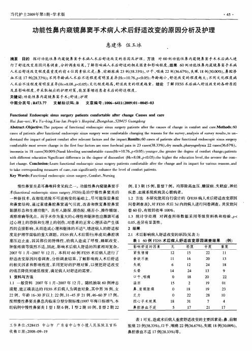 功能性鼻内窥镜鼻窦手术病人术后舒适改变的原因分析及护理
