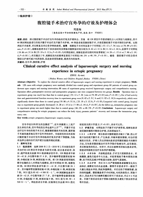 腹腔镜手术治疗宫外孕的疗效及护理体会