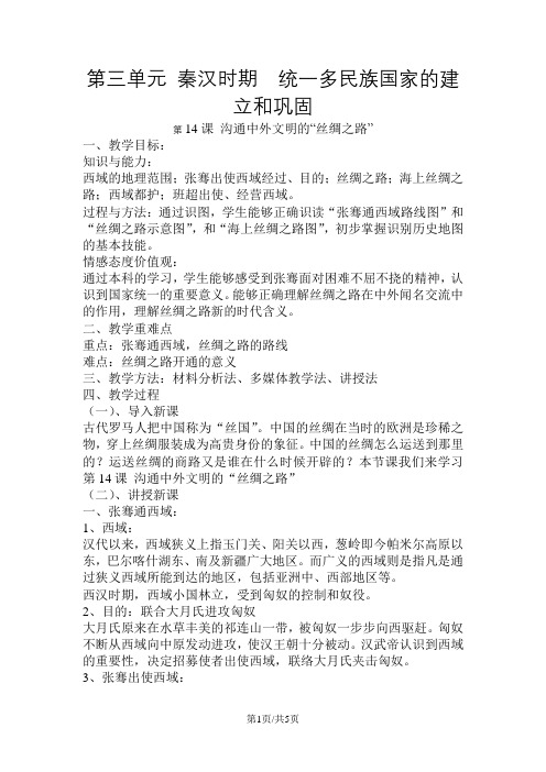 (部编)人教版 七年级历史上册 第三单元 秦汉时期 统一多民族国家的建立和巩固  第14课 沟通中外文明的“