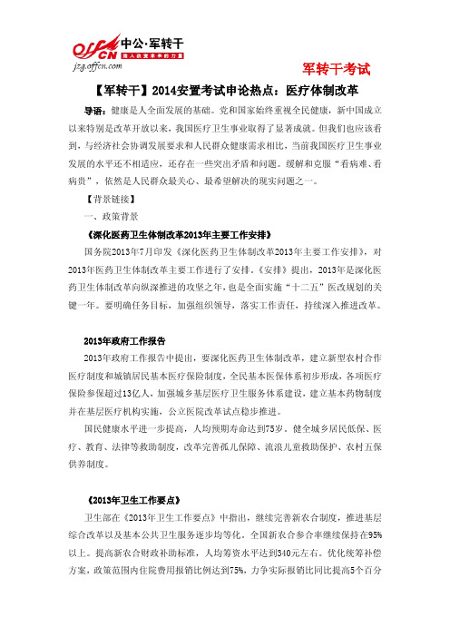 【军转干】2014安置考试申论热点：医疗体制改革