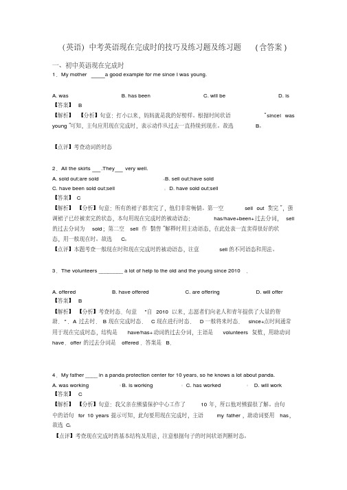 (英语)中考英语现在完成时的技巧及练习题及练习题(含答案)
