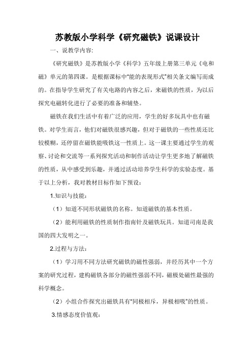 苏教版小学科学《研究磁铁》说课设计