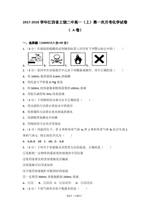 2017-2018学年江西省上饶二中高一(上)第一次月考化学试卷(+a卷)