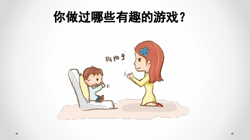 (北师大版)我说你做PPT课件1