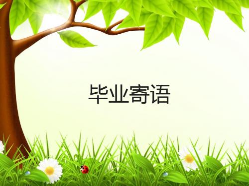 语文版初中语文九年级下册第七单元 写作《毕业寄语》课件