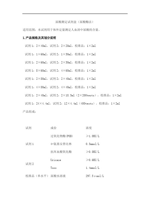 尿酸测定试剂盒(尿酸酶法)产品技术要求baiding