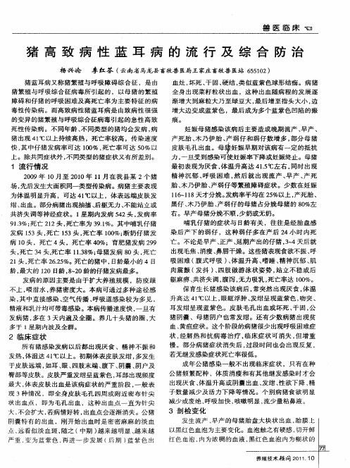 猪高致病性蓝耳病的流行及综合防治