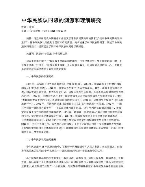 中华民族认同感的渊源和理解研究