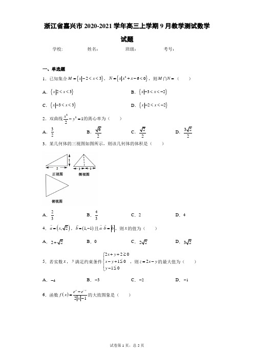 浙江省嘉兴市2020-2021学年高三上学期9月教学测试数学试题(含答案解析)