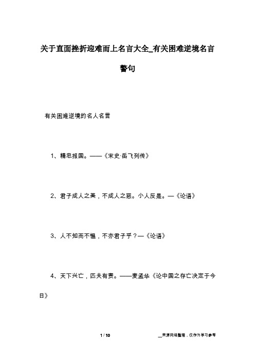 关于直面挫折迎难而上名言大全_有关困难逆境名言警句