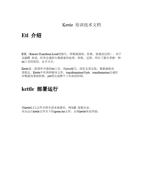 kettle培训技术文档