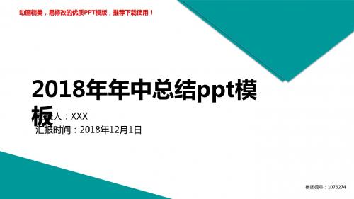 【推荐下载】2018-2019年2018年年中总结ppt模板PPT演示【原创ppt】