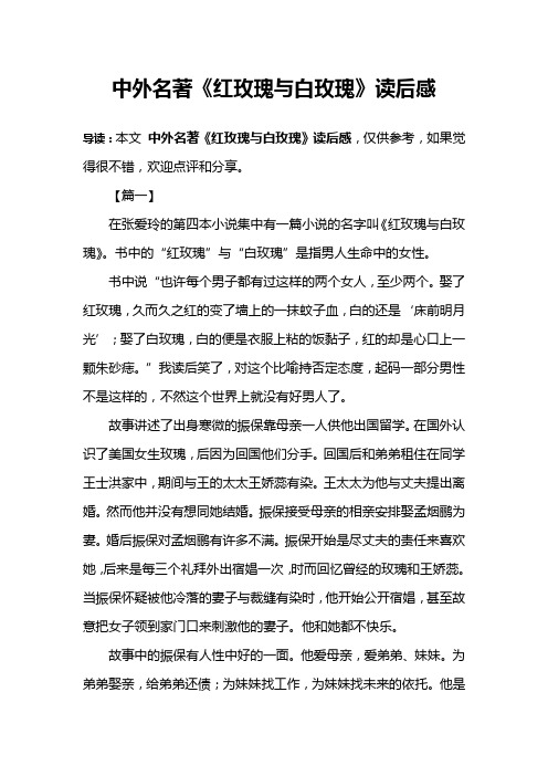 中外名著《红玫瑰与白玫瑰》读后感