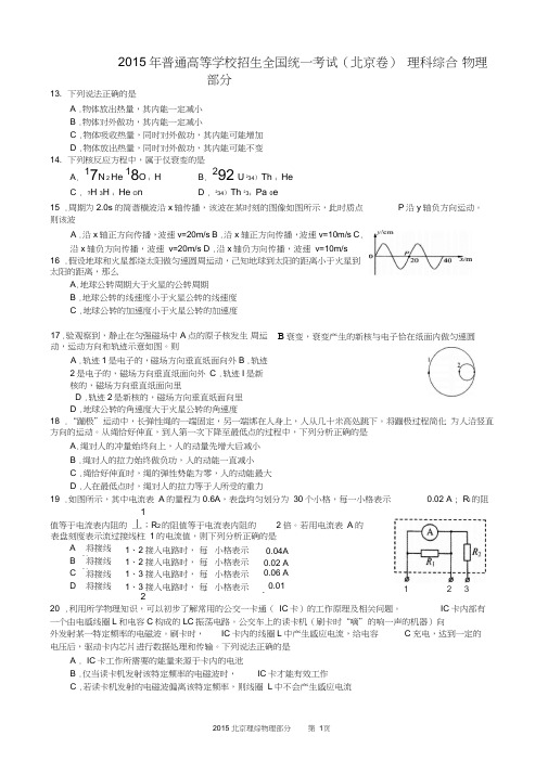 (完整word版)2015高考理科综合物理部分北京卷精校图片重绘含答案解析word版,推荐文档