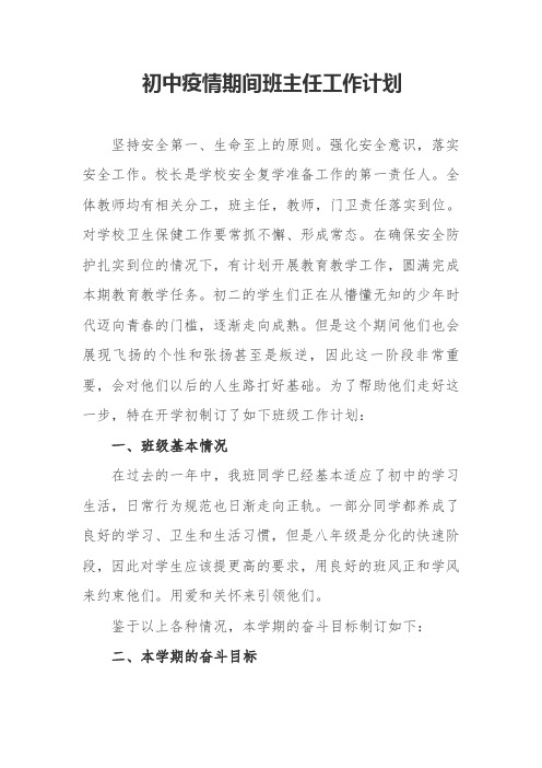 初中疫情期间班主任工作计划