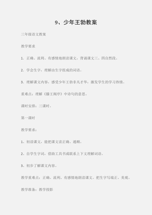 (三年级语文教案)9、少年王勃教案