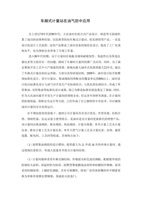 车厢式计量站在油气田中应用