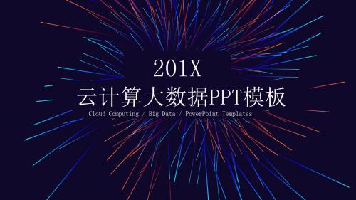 科技风云计算大数据工作总结PPT模板