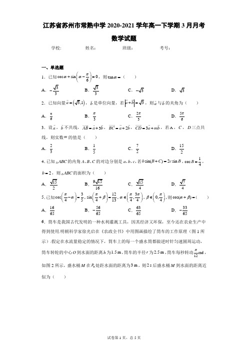 江苏省苏州市常熟中学2020-2021学年高一下学期3月月考数学试题