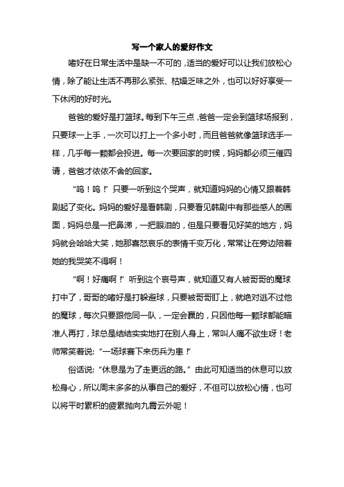 写一个家人的爱好作文