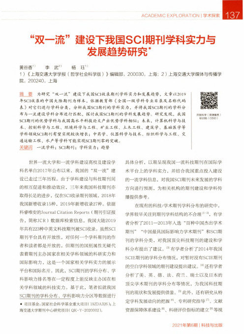 “双一流”建设下我国SCI期刊学科实力与发展趋势研究