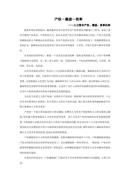 人力资本产权、激励、效率
