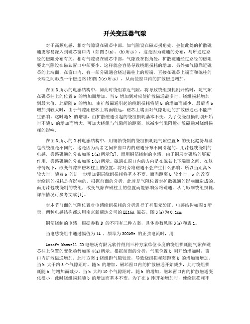 开关变压器气隙