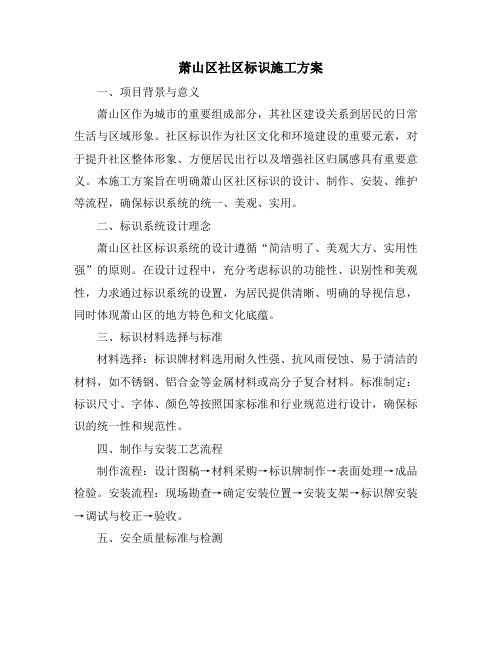 萧山区社区标识施工方案